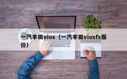 一汽丰田vios（一汽丰田viosfs报价）