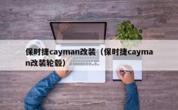 保时捷cayman改装（保时捷cayman改装轮毂）