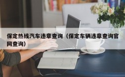 保定热线汽车违章查询（保定车辆违章查询官网查询）