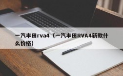 一汽丰田rva4（一汽丰田RVA4新款什么价格）