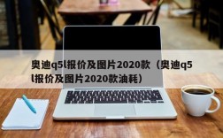 奥迪q5l报价及图片2020款（奥迪q5l报价及图片2020款油耗）