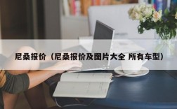 尼桑报价（尼桑报价及图片大全 所有车型）