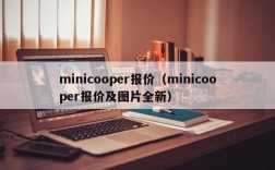 minicooper报价（minicooper报价及图片全新）