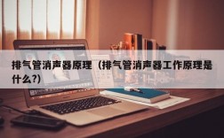 排气管消声器原理（排气管消声器工作原理是什么?）