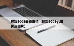 标致3008最新报价（标致3008gt报价及图片）