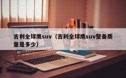 吉利全球鹰suv（吉利全球鹰suv整备质量是多少）