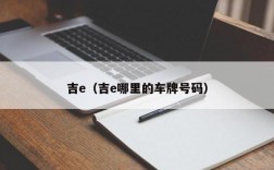 吉e（吉e哪里的车牌号码）