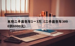 本地二手面包车1一3万（二手面包车3000到8000元）