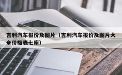 吉利汽车报价及图片（吉利汽车报价及图片大全价格表七座）