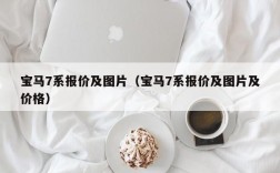 宝马7系报价及图片（宝马7系报价及图片及价格）