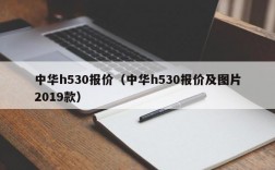 中华h530报价（中华h530报价及图片2019款）