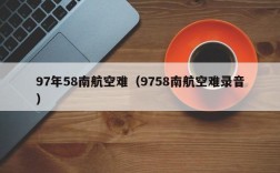 97年58南航空难（9758南航空难录音）