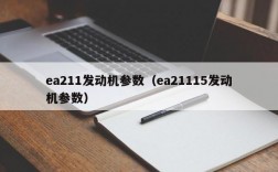 ea211发动机参数（ea21115发动机参数）