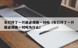 车灯坏了一只就必须换一对吗（车灯坏了一只就必须换一对吗为什么）