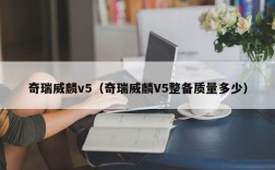 奇瑞威麟v5（奇瑞威麟V5整备质量多少）