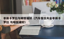 丰田卡罗拉与明锐谁好（汽车报价大全丰田卡罗拉 与明锐谁好）