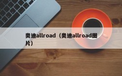 奥迪allroad（奥迪allroad图片）