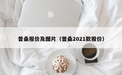 普桑报价及图片（普桑2021款报价）