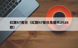 红旗h7报价（红旗h7报价及图片2020款）