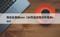 性价比高的suv（20万左右性价比高的suv）