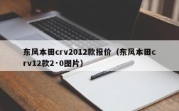 东风本田crv2012款报价（东风本田crv12款2·0图片）