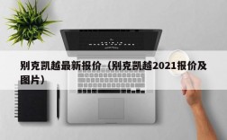 别克凯越最新报价（别克凯越2021报价及图片）