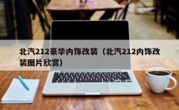 北汽212豪华内饰改装（北汽212内饰改装图片欣赏）