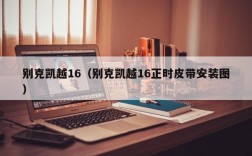 别克凯越16（别克凯越16正时皮带安装图）