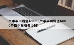 二手丰田霸道4000（二手丰田霸道4000价格中东版多少钱）