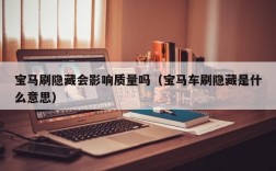 宝马刷隐藏会影响质量吗（宝马车刷隐藏是什么意思）