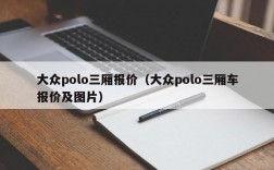 大众polo三厢报价（大众polo三厢车报价及图片）