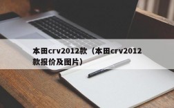 本田crv2012款（本田crv2012款报价及图片）