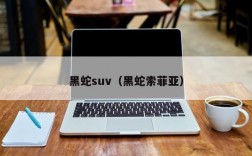 黑蛇suv（黑蛇索菲亚）