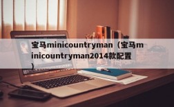 宝马minicountryman（宝马minicountryman2014款配置）