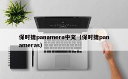 保时捷panamera中文（保时捷panameras）