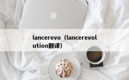 lancerevo（lancerevolution翻译）