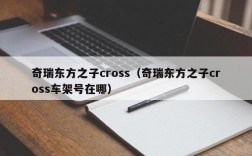 奇瑞东方之子cross（奇瑞东方之子cross车架号在哪）