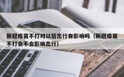 新冠疫苗不打对以后出行有影响吗（新冠疫苗不打会不会影响出行）