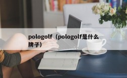 pologolf（pologolf是什么牌子）