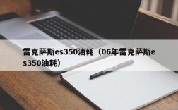 雷克萨斯es350油耗（06年雷克萨斯es350油耗）