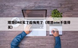 理想ONE买了后悔死了（理想one不值得买）