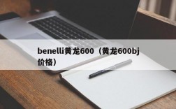 benelli黄龙600（黄龙600bj价格）