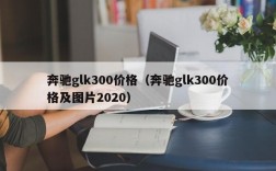 奔驰glk300价格（奔驰glk300价格及图片2020）