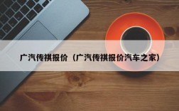 广汽传祺报价（广汽传祺报价汽车之家）