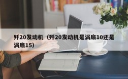 歼20发动机（歼20发动机是涡扇10还是涡扇15）