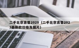 二手北京吉普2020（二手北京吉普2023最新款价格及图片）