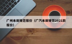 广州本田锋范报价（广汽本田锋范2021款报价）