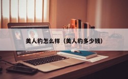 美人豹怎么样（美人豹多少钱）