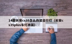 14款长安cs35怎么改装日行灯（长安cs35plus车灯改装）