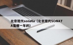 北京现代sonata（北京现代SONATA是哪一年的）